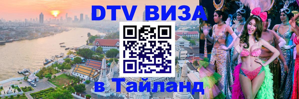 Стоимость и условия DTV визы — оформление в Таиланд под ключ - 09.01.2026 